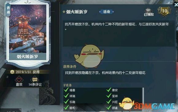 《逆水寒》烟火暖新岁称号获取攻略2