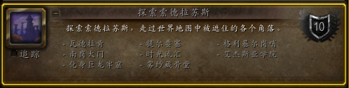 魔兽世界探索索德拉苏斯成就怎么做1