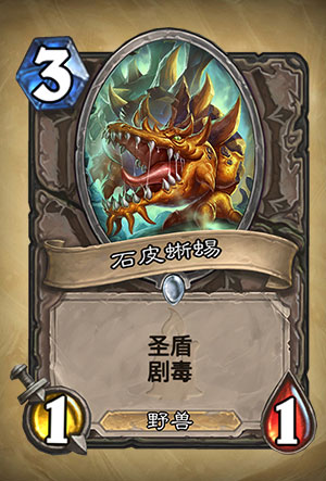 《炉石传说》石皮蜥蜴图表介绍1