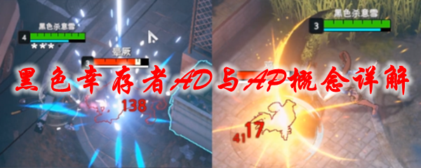《永恒轮回黑色幸存者》AD与AP概念详解1