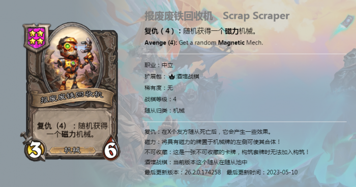 《炉石传说》酒馆战棋新随从报废废铁回收机介绍1
