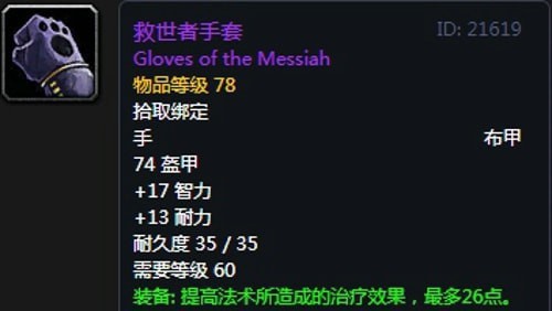 《魔兽世界》怀旧服第五阶段神牧毕业装备大全11