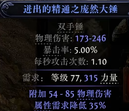 流放之路2双手锤怎么制作1