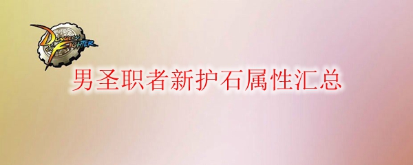 《DNF》男圣职者新护石属性汇总1