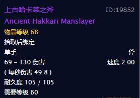 《魔兽世界》怀旧服上古哈卡莱之斧获取方法介绍2