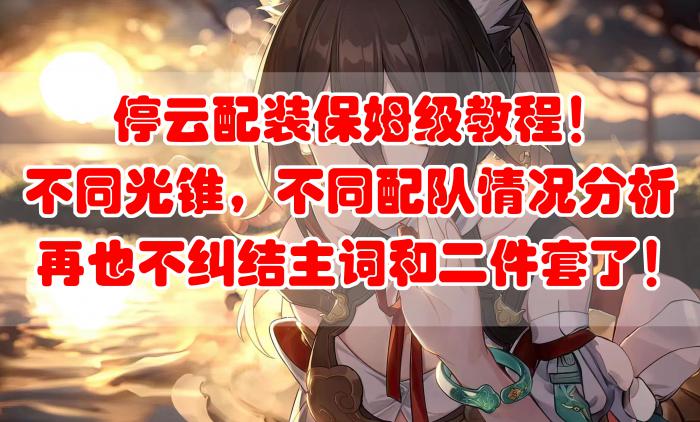 崩坏星穹铁道停云不同武器配队下的配装详解1