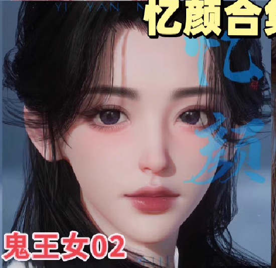 诛仙世界鬼王女忆颜仿妆捏脸数据1