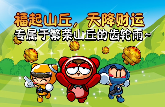 《跑跑卡丁车》幸运齿轮升级概率UP2