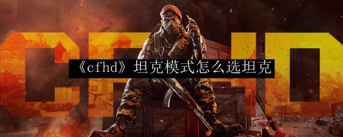 《cfhd》坦克模式怎么选坦克1