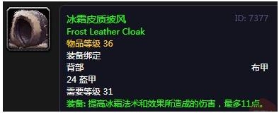 《魔兽世界》怀旧服冰霜皮质披风介绍2