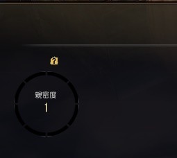 《黑色沙漠》亲密度介绍1