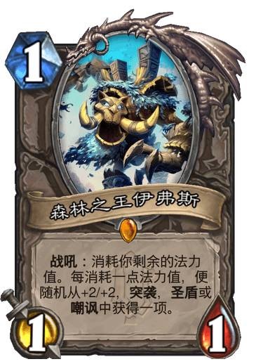 《炉石传说》森林之王伊弗斯卡牌图鉴1