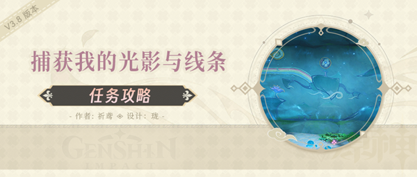 原神捕获我的光影与线条任务解谜攻略1