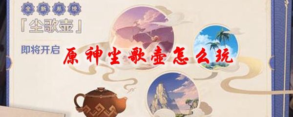 《原神》尘歌壶怎么玩1