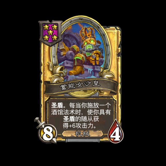 《炉石传说》酒馆战棋新随从蓄能女沙皇介绍2