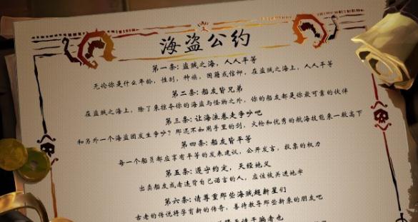 《盗贼之海》海盗公约介绍2