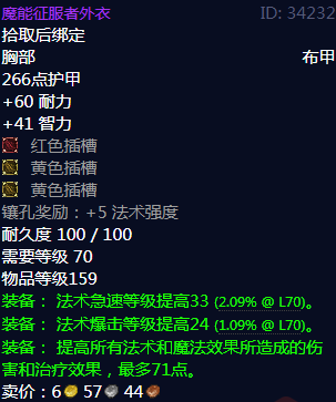 《魔兽世界》魔能征服者外衣属性1