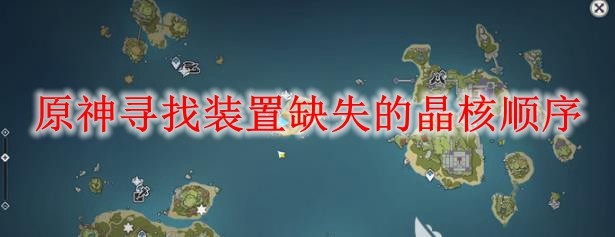 原神寻找装置缺失的晶核顺序1