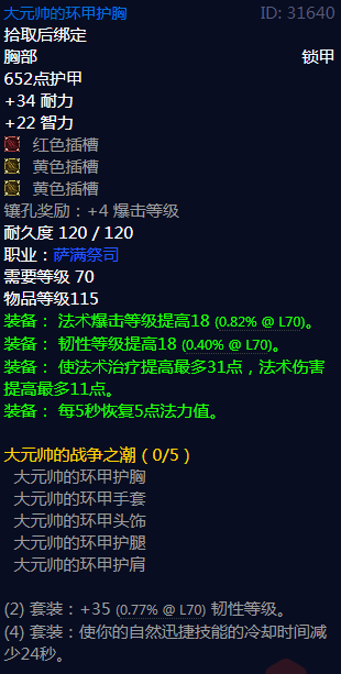 《魔兽世界》大元帅的战争之潮属性介绍1