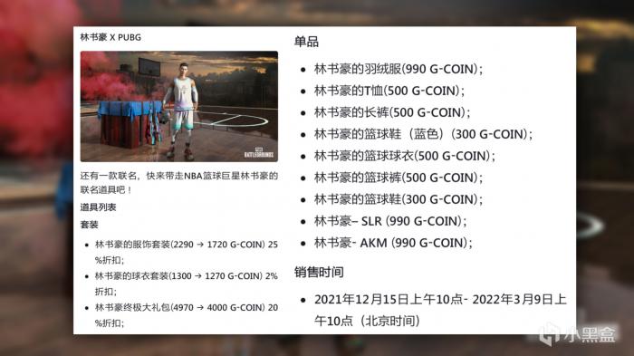 绝地求生林书豪联名皮肤是什么2