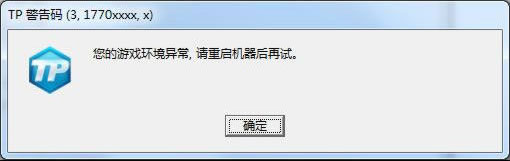 《QQ炫舞》TP警告码解决方法汇总7