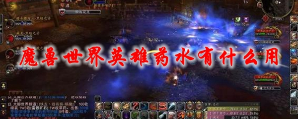 《魔兽世界》英雄药水有什么用1
