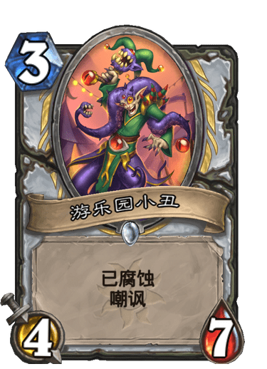《炉石传说》游乐园小丑卡牌图鉴2