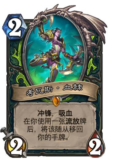 《炉石传说》考瓦斯血棘卡牌图鉴1