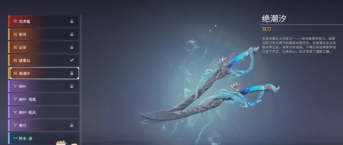 永劫无间双刀皮肤绝潮汐获得方式1