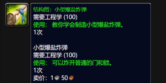 魔兽世界wlk小型爆盐炸弹图纸怎么获得1