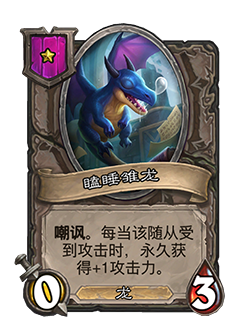 《炉石传说》酒馆战棋新随从瞌睡雏龙介绍1