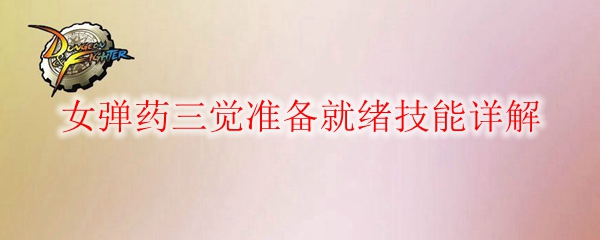 《DNF》女弹药三觉准备就绪技能详解1
