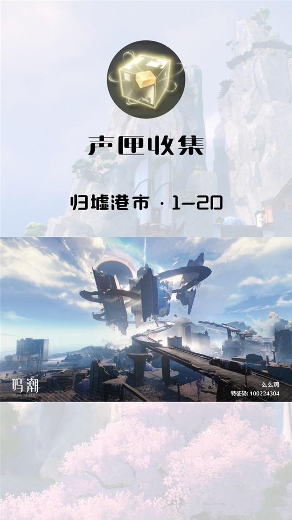 鸣潮归墟港市声匣收集攻略1