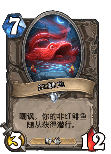 《炉石传说》红鲱鱼卡牌图鉴1