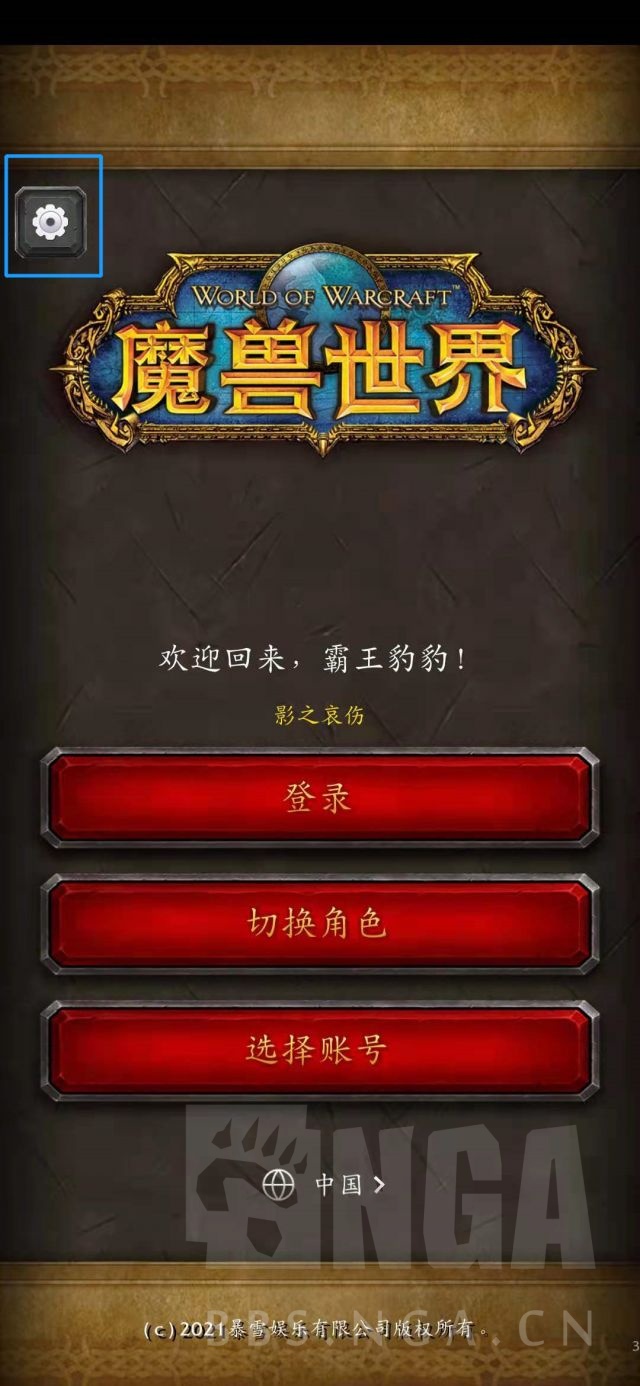 《魔兽世界》手机助手出现致命错误提示怎么解决1