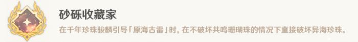 原神砂砾收藏家成就攻略1