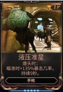 《星际战甲》液压准星mod哪里刷1