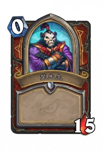 《炉石传说》达拉然大劫案战士楚先生技能解锁条件1