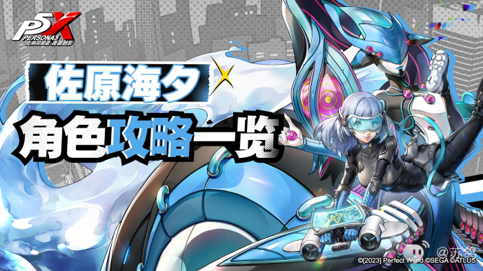 女神异闻录夜幕魅影佐原海夕培养攻略1