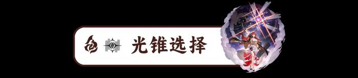 崩坏星穹铁道姬子带什么装备1