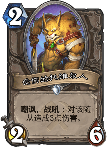 《炉石传说》奥丹姆奇兵中立新卡受伤的托维尔人介绍1