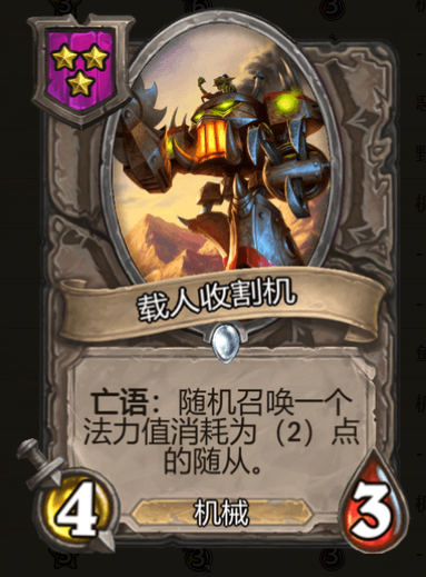 《炉石传说》酒馆战棋载人收割机棋子介绍1
