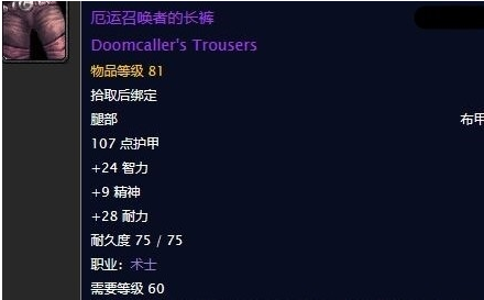 《魔兽世界》怀旧服厄运召唤者的长裤任务攻略1