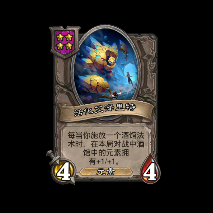 《炉石传说》酒馆战棋新随从活化艾泽里特介绍1