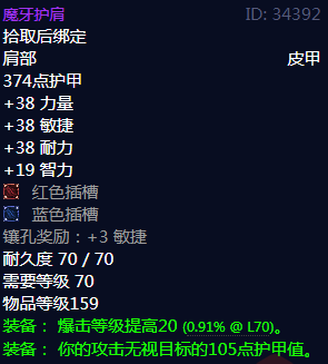 《魔兽世界》魔牙护肩属性1