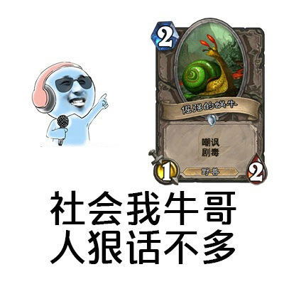 《炉石传说》竞技场霸主倔强的蜗牛2