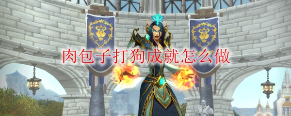 《魔兽世界》肉包子打狗成就怎么做1