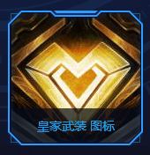 《LOL》皇家武装图标获取方法2