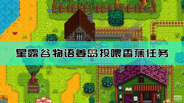 星露谷物语重要任务有哪些2