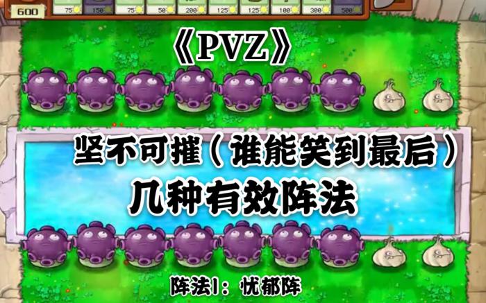 植物大战僵尸谁能笑到最后怎么过1